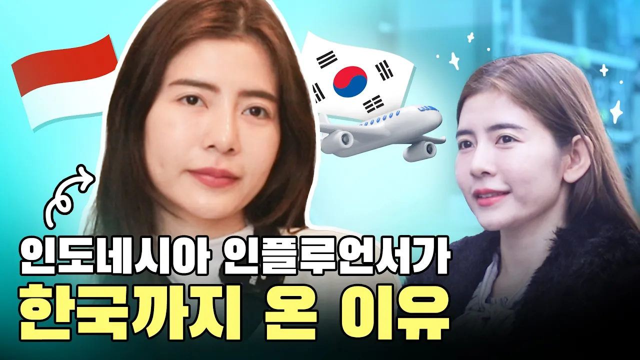 인도네시아 인플루언서의 리얼 한국 성형 브이로그ㅣ강남 신사역 티에스성형외과