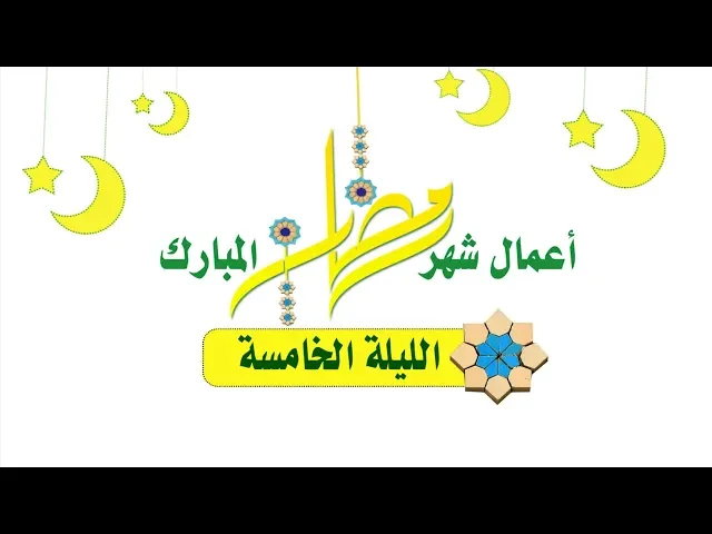 ⁣أعمال شهر رمضان المبارك  صلاة الليلة الخامسة