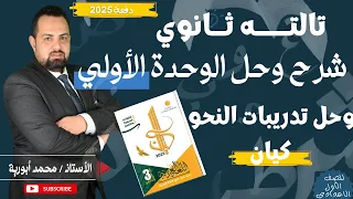 عربي تالته ثانوي 2025 شرح الوحده الاولي كاملة وحلها في مادة اللغة العربية وحل النحو كتاب كيان 