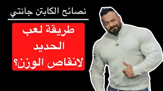 طريقة لعب الحديد لانقاص الوزن نصائح الكابتن جانتي شعبان 