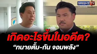 เดือดข้ามปี! “ทนายตั้ม” เปิดปม “กัน จอมพลัง” อ้างเคยขอหยุดตรวจสอบนักการเมือง