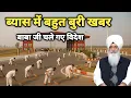 Download Lagu ब्यास में बहुत बुरी खबर बाबा जी चले गए विदेश। Radha Soami ji