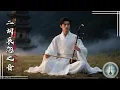Emotional Erhu: Echoes Across the Withered Meadows | Chinese Traditional Music | 竹笛、古筝、二胡之静夜低语