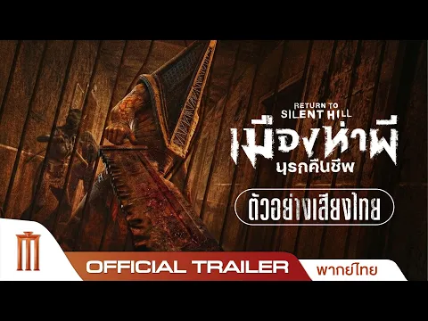 Video Thumbnail: Return To Silent Hill เมืองห่าผีนรกคืนชีพ - Official Trailer [พากย์ไทย]