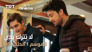مسلسل لا تترك يدي الحلقة 98 