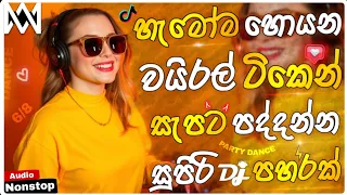 2026 new trending dj nonstop sinhala songs dj remix 2026 bass boosted party dance dj nonstop