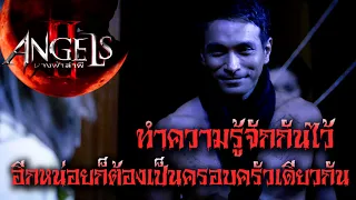 ทำความรู้จักกันเอาไว้ อีกหน่อยก็ต้องเป็นครอบครัวเดียวกัน /Angel Season 2 นางฟ้าล่าผี ปี 2