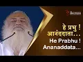 Lagu हे प्रभु ! आनंददाता... प्रार्थना | HD | Sant Shri Asharamji Bapu