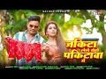JAKITA LELE YEHO  || जकिटा लेले येहो  पकिटावा मे || RAJ BHAI VIDEO।। RAJ BHAI NEW SONG