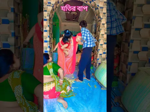 যতির বাপ ধরে মারে #shortsviral #funny #comedy