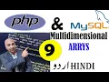 What are multidimensional arrays in PHP l learn PHP PHP Tutorial Lesson No 9