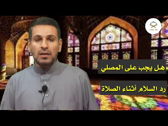 ⁣هل يجب على المصلي رد السلام أثناء الصلاة وفق رأي سماحة السيد السيستاني