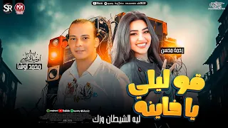 رحمه محسن قوليلي يا خاينه ليه الشيطان وزك العالمى محمد اوشا و سيكو شعبي جديد 2025 