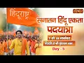 LIVE : सनातन हिंदू एकता पदयात्रा !! Bageshwar Dham Sarkar ~ 11 Nov. !! दिल्ली से वृंदावन !! Day 05