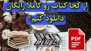 دانلود کتاب رایگان چگونه تمام کتاب های جهان و فارسی رو به صورت Pdf و رایگان دانلود کنیم 