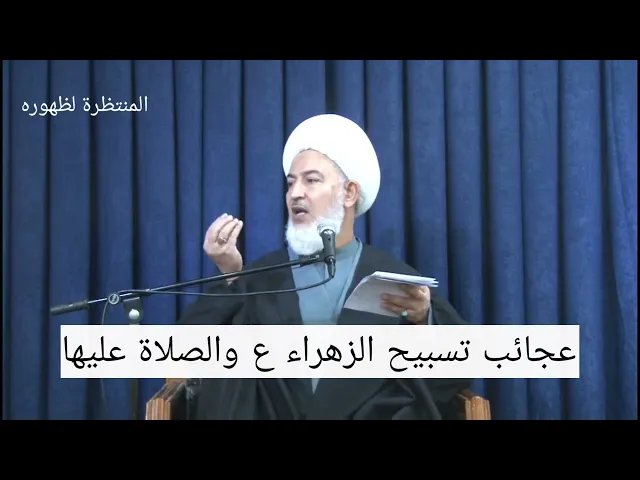 ⁣عجائب تسبيح الزهراء ع والصلاة عليها !!!!