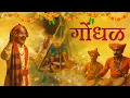 Download Lagu Gondhal | Ajay Gogavale | Jaundya Na Balasaheb | Ajay - Atul | Navarati Song | Lyrical