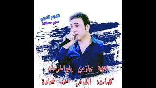 يازمن يابو الحرمان جديد منير حماده                                      دندنها