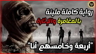 قصة ٤ وخامسهم انا في المقبرة كاملة قصة رعب حقيقية حدثت بالفعل رعب حواديت نص الليل ادهم صقر 