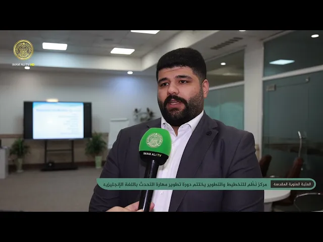 ⁣مركز نظم للتخطيط والتطوير في العتبة العلوية المقدسة يختتم دورة تطوير مهارة التحدث باللغة الإنجليزية