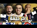 Download Lagu تشيلسي بطل العالم كسب باريس عادي … سؤال و جواب .. اوعا الصفقات