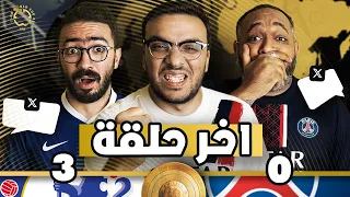 تشيلسي بطل العالم كسب باريس عادي سؤال و جواب اوعا الصفقات 