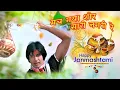 Download Lagu Mach Gaya Shor Sari Nagri Re |KrishnaGovinda Janmashtami Dahi Handi Song |NS Production DJ Abhishek