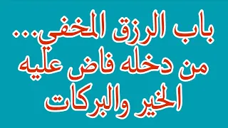 باب الرزق المخفي من دخله فاض عليه الخير والبركات 