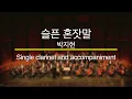 첫소절부터 눈물샘 터지는 감성 발라드 슬픈 혼잣말 박지현 베낭메고 버스킹 Sad Monologue 임창정 리메이크 Clarinet cover 클라리넷 연주 KPOP 