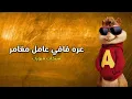 مهرجان " عره فافي عامل مغامر " سنجاب ميوزك - بصوت السناجب 2022