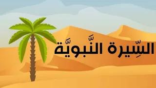 السيرة النبوية 1 