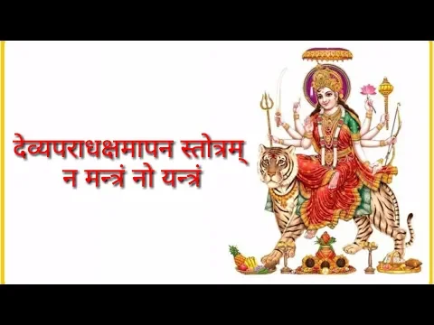 Download MP3 Na Mantram No Yantram - Devi Aparadha Kshamapana Stotram Sanskrit Lyrics Video