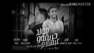 مولد سعد حريقة بالحان قائد كوكب المريخ محمد عبدالسلام هتكسر الديجهات فاااااجرة 2017  مولد سعد حريقة بالحان قائد كوكب المريخ محمد عبدالسلام هتكسر الديجهات فاااااجرة 2017