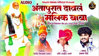 antapurat daval malik baba akash shinde new song bobby shahir