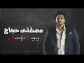 Moustafa Hagag   Ezay Mazagak مصطفى حجاج   ازاي مزاجك 480 x