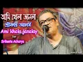 Lagu Ami Khola Janala | আমি খোলা জানালা | by Srikanto Acharya | Morden Bengoli Song | Skylink Edit House