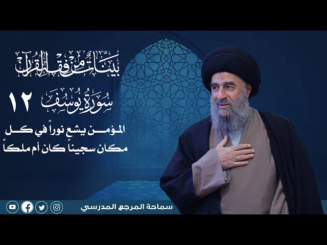 ⁣سورة يوسف المباركة -الدرس الثاني عشر-المؤمن يشع نوراً في كل مكان سجيناً كان أم ملكاً