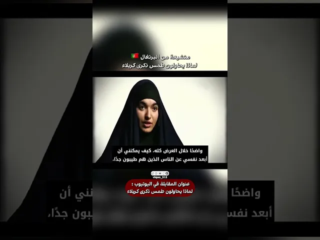 ⁣متشيعة من البرتغال🇵🇹: لماذا يحاولون طمس ذكرى كربلاء⁉️⚠️ | #explore #shia #shiavssuni #ايزدشناس