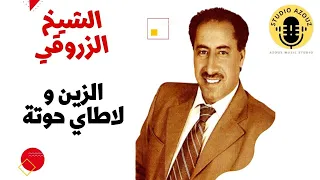 Cheikh Zarrouki Zine O La Taille Houta جديد 2023 الشيخ الزروقي الزين و لاطاي حوتة 