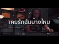 เคยรักฉันบ้างไหม - เสก โลโซ | Live From Kimleng Audio