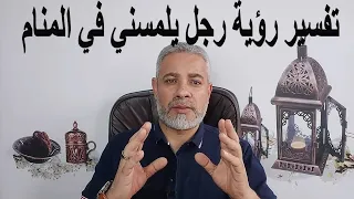 تفسير رؤية رجل يلمسني في المنام اسماعيل الجعبيري 