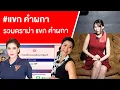 Download Lagu #แขก คำผกา รวมดราม่า แขก คำผกา Ep.750