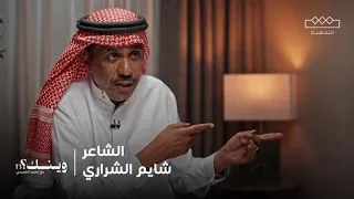 وينك الحلقة التاسعة الشاعر شايم الشراري 