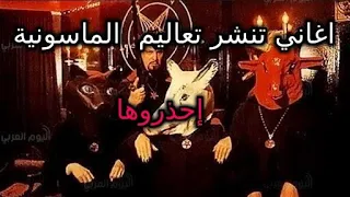 اغاني تنشر تعاليم الماسونية إحذروها 