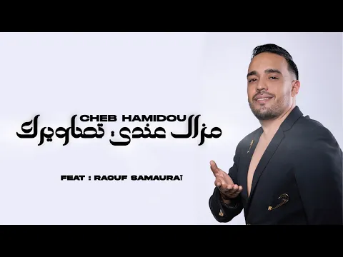 Video Thumbnail: Cheb Hamidou 2026 - Mazal Tessawiirek Andi شكون كان يقول ft Raouf Samouraï ( Official Audio Lyrics )
