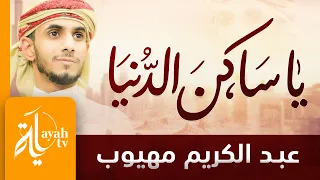 يا ساكن الدنيا عبدالكريم مهيوب يا أيها الحي الذي هو ميت كلمات أبي العتاهية 