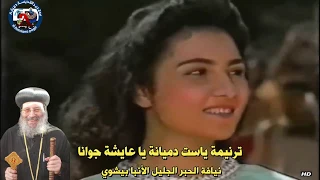 ترنيمة ياست دميانة يا عايشة جوانا بصوت مثلث الرحمات الانبا بيشوى 