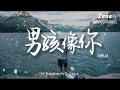 男孩像你  薛凱琪 Fiona Sit 『 問你 這夜最後 送誰回家 』【動態歌詞/Lyrics】