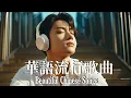 Download Lagu 【抒情R\u0026B】柔和旋律，帶走所有的孤單 | 🌙中文原创歌單必聽｜💿夜晚/工作/休息/放鬆/學習