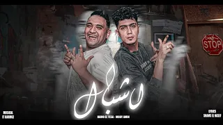 مهرجان اشبال   اجدع ما فيكو معروف طبال   مودي امين   حمو الطيخا   توزيع قط كرموز دندنها